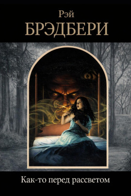 Как-то перед рассветом - Рэй Брэдбери - Аудиокниги лучшие mp3 слушать ~ бесплатно без регистрации - knigaaudio.com