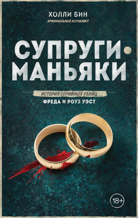 Супруги-маньяки. История серийных убийц Фреда и Роуз Уэст -                   Холли Бин - Аудиокниги лучшие mp3 слушать ~ бесплатно без регистрации - knigaaudio.com