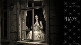 Паук - Ганс Гейнц Эверс - Аудиокниги лучшие mp3 слушать ~ бесплатно без регистрации - knigaaudio.com