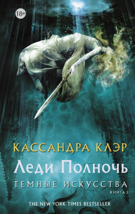 Леди Полночь - Кассандра Клэр - Аудиокниги лучшие mp3 слушать ~ бесплатно без регистрации - knigaaudio.com