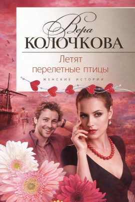 Летят перелетные птицы - Вера Колочкова - Аудиокниги лучшие mp3 слушать ~ бесплатно без регистрации - knigaaudio.com