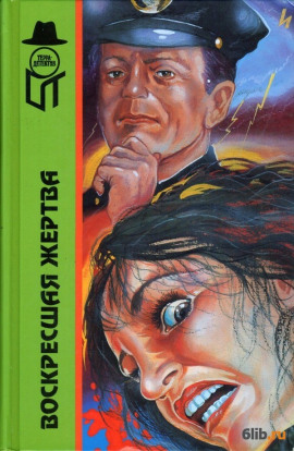 Воскресшая жертва -                   Вера Каспари - Аудиокниги лучшие mp3 слушать ~ бесплатно без регистрации - knigaaudio.com