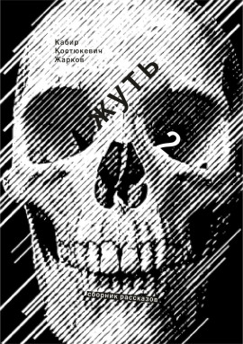 Жирным шрифтом и долбаным курсивом - Максим Кабир - Аудиокниги лучшие mp3 слушать ~ бесплатно без регистрации - knigaaudio.com