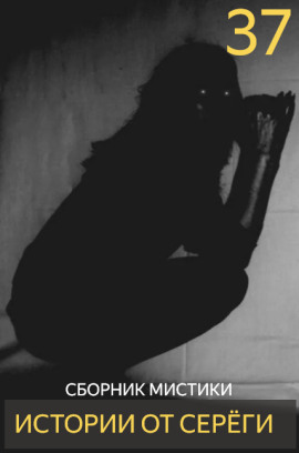 Истории от Серёги №37 - Автор неизвестен - Аудиокниги лучшие mp3 слушать ~ бесплатно без регистрации - knigaaudio.com