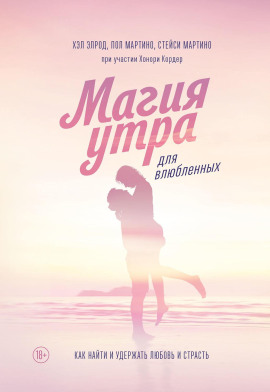 Магия утра для влюбленных. Как найти и удержать любовь и страсть - Хэл Элрод - Аудиокниги лучшие mp3 слушать ~ бесплатно без регистрации - knigaaudio.com