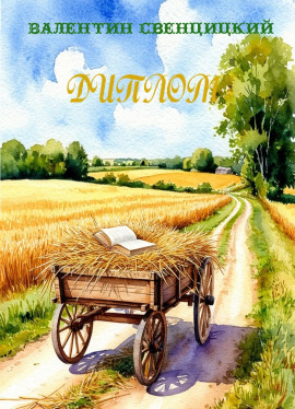 Диплом - Валентин Свенцицкий - Аудиокниги лучшие mp3 слушать ~ бесплатно без регистрации - knigaaudio.com