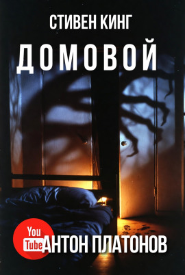 Домовой - Стивен Кинг - Аудиокниги лучшие mp3 слушать ~ бесплатно без регистрации - knigaaudio.com