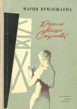 Юность Маши Строговой -                   Мария Прилежаева - Аудиокниги лучшие mp3 слушать ~ бесплатно без регистрации - knigaaudio.com
