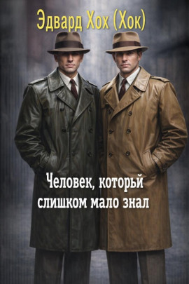 Человек, который слишком мало знал - Эдвард Хох - Аудиокниги лучшие mp3 слушать ~ бесплатно без регистрации - knigaaudio.com