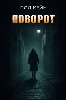 Поворот -                   Пол Кейн - Аудиокниги лучшие mp3 слушать ~ бесплатно без регистрации - knigaaudio.com
