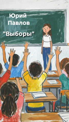 Выборы - Автор неизвестен - Аудиокниги лучшие mp3 слушать ~ бесплатно без регистрации - knigaaudio.com