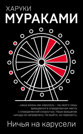 Ничья на карусели - Харуки Мураками - Аудиокниги лучшие mp3 слушать ~ бесплатно без регистрации - knigaaudio.com