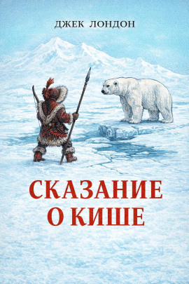 Сказание о Кише - Джек Лондон - Аудиокниги лучшие mp3 слушать ~ бесплатно без регистрации - knigaaudio.com