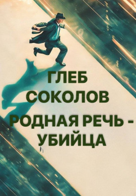 Родная речь - убийца -                   Глеб Соколов - Аудиокниги лучшие mp3 слушать ~ бесплатно без регистрации - knigaaudio.com