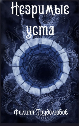 Незримые уста -                   Филипп Трудолюбов - Аудиокниги лучшие mp3 слушать ~ бесплатно без регистрации - knigaaudio.com