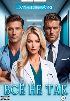 Всё не так -                   Полина Грёза - Аудиокниги лучшие mp3 слушать ~ бесплатно без регистрации - knigaaudio.com