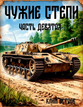 Чужие степи 9 -                   Клим Ветров - Аудиокниги лучшие mp3 слушать ~ бесплатно без регистрации - knigaaudio.com