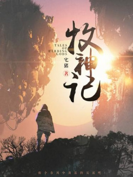 Сказания о Пастухе Богов 17 -                   Чжай Чжу - Аудиокниги лучшие mp3 слушать ~ бесплатно без регистрации - knigaaudio.com