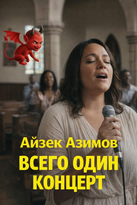 Всего один концерт - Айзек Азимов - Аудиокниги лучшие mp3 слушать ~ бесплатно без регистрации - knigaaudio.com