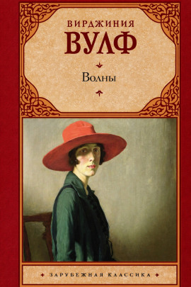 Волны - Вирджиния Вулф - Аудиокниги лучшие mp3 слушать ~ бесплатно без регистрации - knigaaudio.com