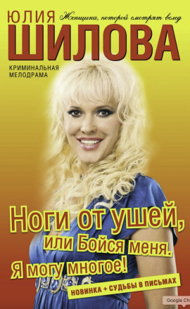 Ноги от ушей, или Бойся меня. Я могу многое! - Юлия Шилова - Аудиокниги лучшие mp3 слушать ~ бесплатно без регистрации - knigaaudio.com