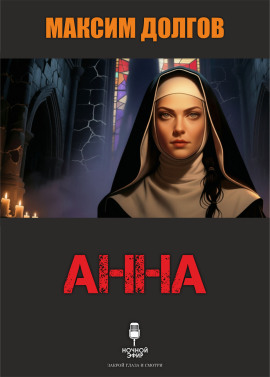 Анна - Автор неизвестен - Аудиокниги лучшие mp3 слушать ~ бесплатно без регистрации - knigaaudio.com