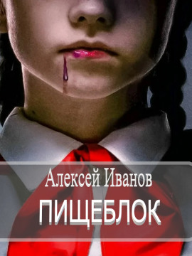 Пищеблок - Алексей Иванов - Аудиокниги лучшие mp3 слушать ~ бесплатно без регистрации - knigaaudio.com
