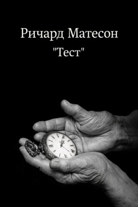 Тест - Ричард Матесон - Аудиокниги лучшие mp3 слушать ~ бесплатно без регистрации - knigaaudio.com
