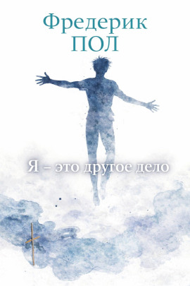 Я - это другое дело - Фредерик Пол - Аудиокниги лучшие mp3 слушать ~ бесплатно без регистрации - knigaaudio.com