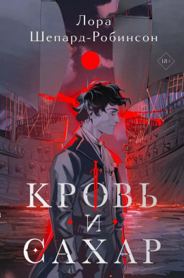 Кровь и сахар -                   Лора Шепард-Робинсон - Аудиокниги лучшие mp3 слушать ~ бесплатно без регистрации - knigaaudio.com