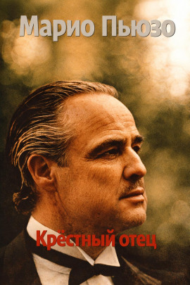 Крёстный отец - Марио Пьюзо - Аудиокниги лучшие mp3 слушать ~ бесплатно без регистрации - knigaaudio.com