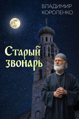 Старый звонарь - Владимир Короленко - Аудиокниги лучшие mp3 слушать ~ бесплатно без регистрации - knigaaudio.com