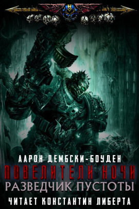 Разведчик пустоты - Аарон Дембски-Боуден - Аудиокниги лучшие mp3 слушать ~ бесплатно без регистрации - knigaaudio.com