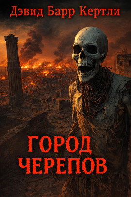 Город черепов - Дэвид Барр Кертли - Аудиокниги лучшие mp3 слушать ~ бесплатно без регистрации - knigaaudio.com