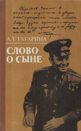 Слово о сыне -                   Анна Гагарина - Аудиокниги лучшие mp3 слушать ~ бесплатно без регистрации - knigaaudio.com