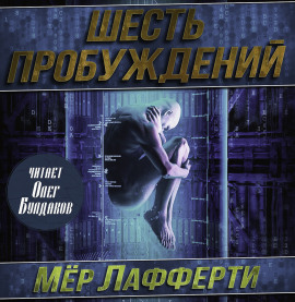 Шесть пробуждений - Мер Лафферти - Аудиокниги лучшие mp3 слушать ~ бесплатно без регистрации - knigaaudio.com