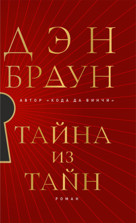 Тайна из тайн - Дэн Браун - Аудиокниги лучшие mp3 слушать ~ бесплатно без регистрации - knigaaudio.com