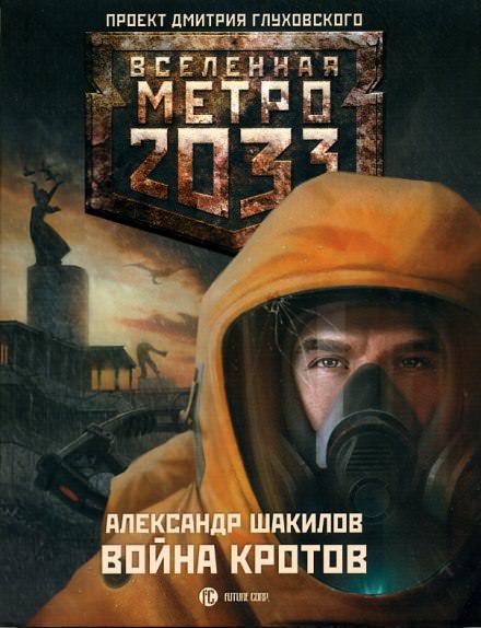 Война кротов - Александр Шакилов - Аудиокниги лучшие mp3 слушать ~ бесплатно без регистрации - knigaaudio.com