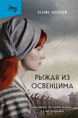 Рыжая из Освенцима. Она верила, что сможет выжить, и у нее получилось -                   Нехама Бирнбаум - Аудиокниги лучшие mp3 слушать ~ бесплатно без регистрации - knigaaudio.com