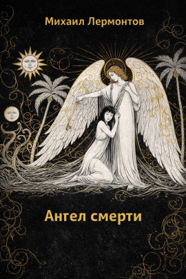 Ангел смерти - Михаил Лермонтов - Аудиокниги лучшие mp3 слушать ~ бесплатно без регистрации - knigaaudio.com