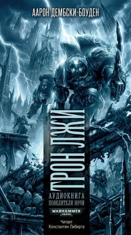 Трон Лжи - Аарон Дембски-Боуден - Аудиокниги лучшие mp3 слушать ~ бесплатно без регистрации - knigaaudio.com