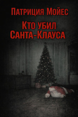 Кто убил Санта-Клауса - Патриция Мойес - Аудиокниги лучшие mp3 слушать ~ бесплатно без регистрации - knigaaudio.com