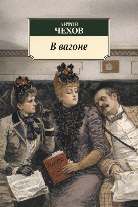 В вагоне - Антон Чехов - Аудиокниги лучшие mp3 слушать ~ бесплатно без регистрации - knigaaudio.com