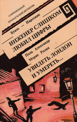 Инженер слишком любил цифры - Буало-Нарсежак - Аудиокниги лучшие mp3 слушать ~ бесплатно без регистрации - knigaaudio.com