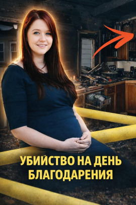 Убийство на День благодарения - Автор неизвестен - Аудиокниги лучшие mp3 слушать ~ бесплатно без регистрации - knigaaudio.com