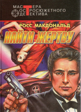 Найти жертву - Макдональд Росс - Аудиокниги лучшие mp3 слушать ~ бесплатно без регистрации - knigaaudio.com