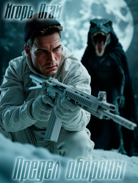 Предел обороны -                   Игорь Огай - Аудиокниги лучшие mp3 слушать ~ бесплатно без регистрации - knigaaudio.com