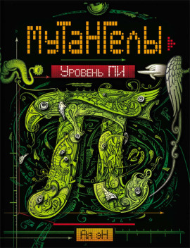 Уровень Пи -                   Ая Эн - Аудиокниги лучшие mp3 слушать ~ бесплатно без регистрации - knigaaudio.com