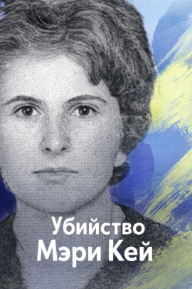 Убийство Мэри Кей - Автор неизвестен - Аудиокниги лучшие mp3 слушать ~ бесплатно без регистрации - knigaaudio.com