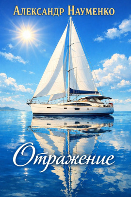 Отражение - Александр Науменко - Аудиокниги лучшие mp3 слушать ~ бесплатно без регистрации - knigaaudio.com